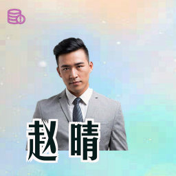 赵晴