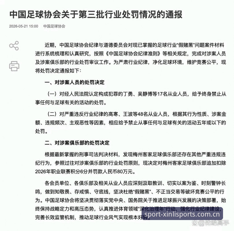 揭秘中国足协第三批禁足名单：65人受罚背后的行业清洗真相